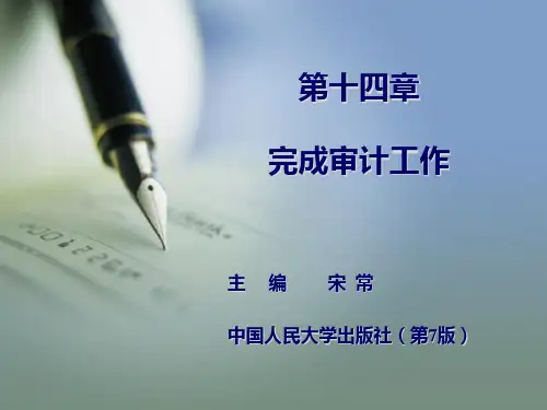 完成审计工作(PPT 36页)