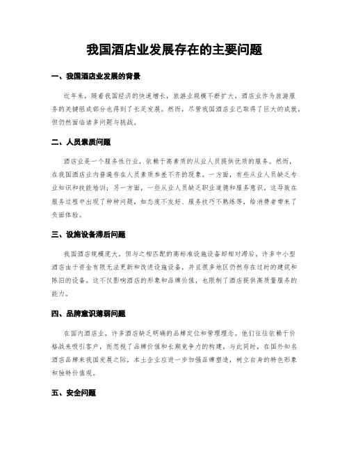 我国酒店业发展存在的主要问题