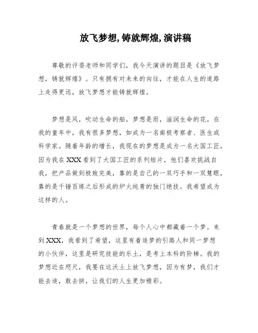 放飞梦想,铸就辉煌,演讲稿
