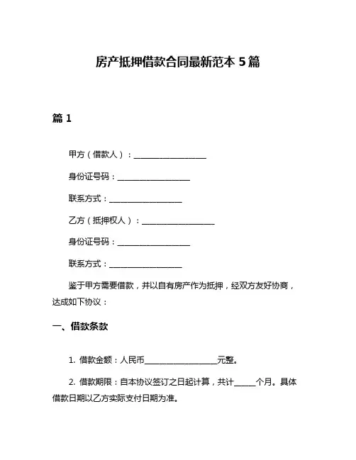 房产抵押借款合同最新范本5篇