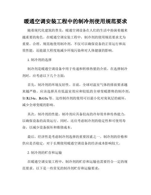 暖通空调安装工程中的制冷剂使用规范要求