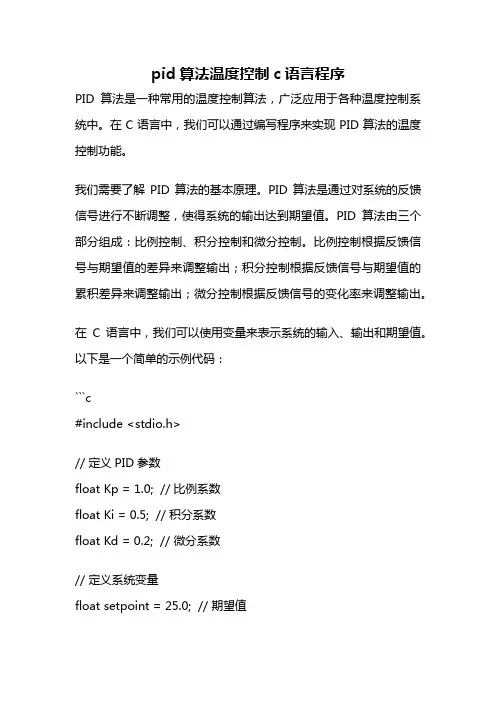 pid算法温度控制c语言程序
