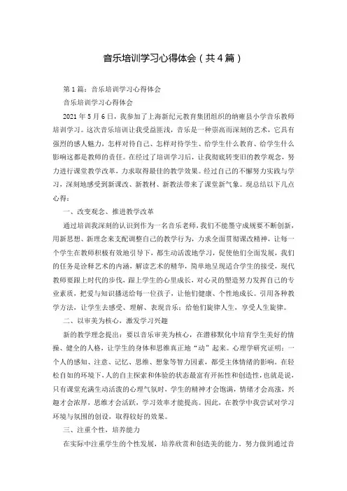 音乐培训学习心得体会(共4篇)