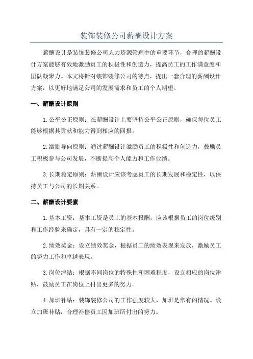 装饰装修公司薪酬设计方案