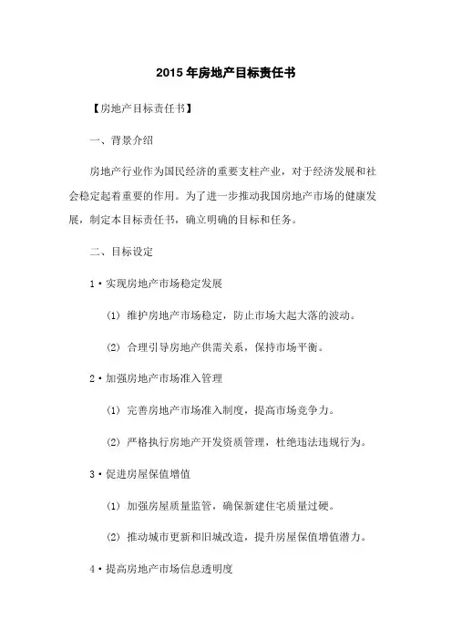 2015年房地产目标责任书