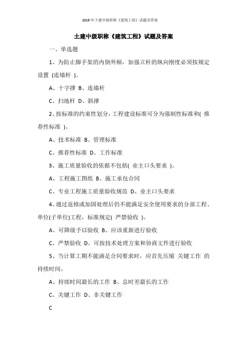 2019年土建中级职称《建筑工程》试题及答案
