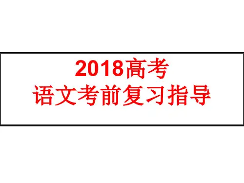 2018高考考前复习指导