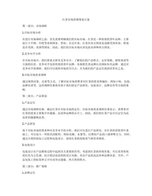 红茶市场营销策划方案