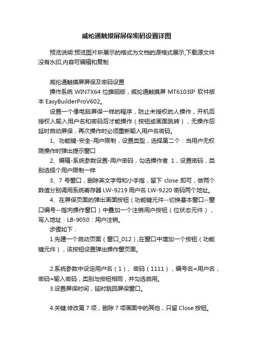 威纶通触摸屏屏保密码设置详图