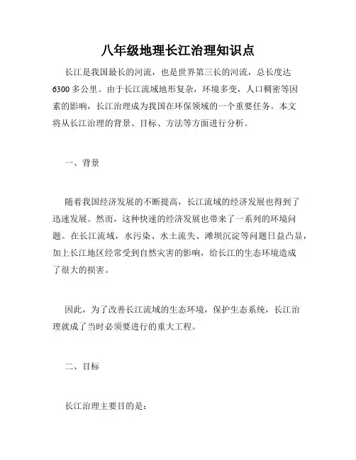 八年级地理长江治理知识点