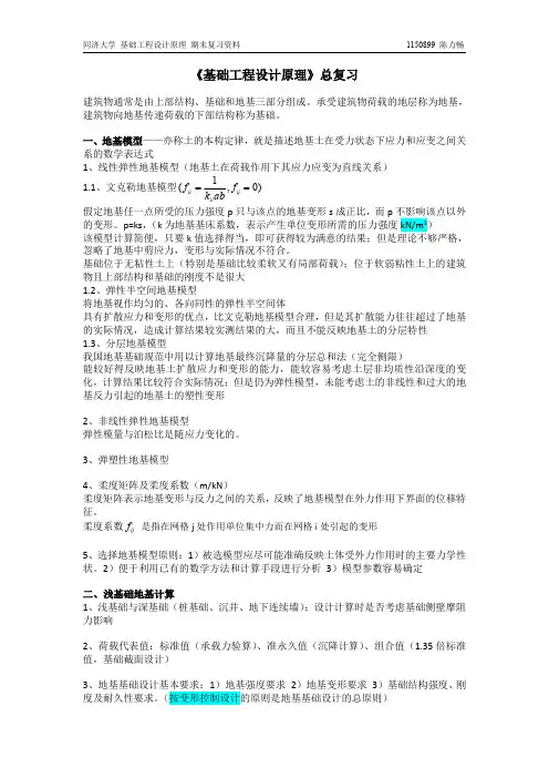 基础工程设计原理 期末复习资料(全)同济大学