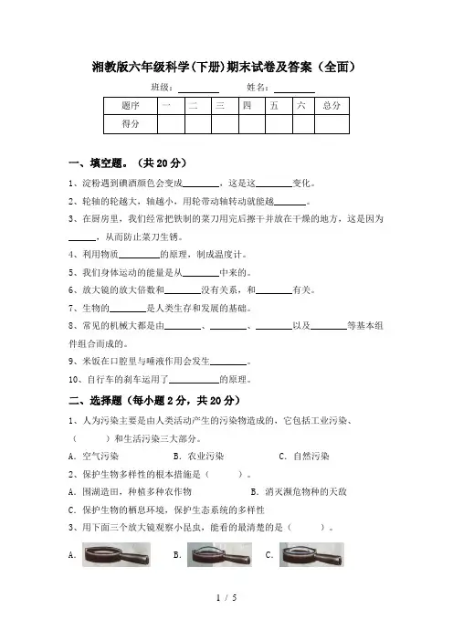 湘教版六年级科学(下册)期末试卷及答案(全面)