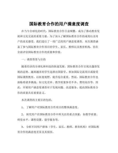国际教育合作的用户满意度调查
