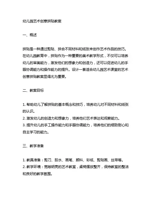 幼儿园艺术创意拼贴教案 幼儿园拼贴