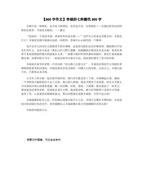 【600字作文】幸福的七种颜色600字