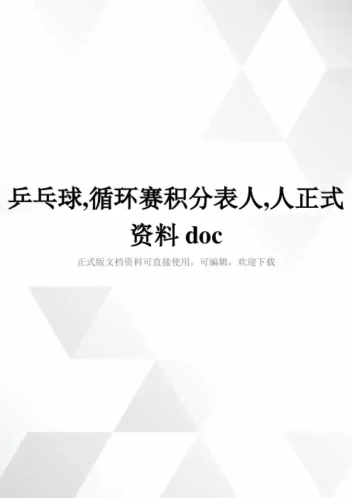 乒乓球,循环赛积分表人,人正式资料doc