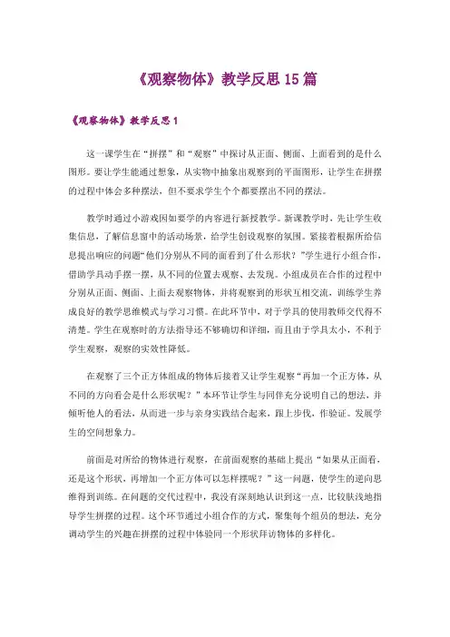 《观察物体》教学反思15篇_1