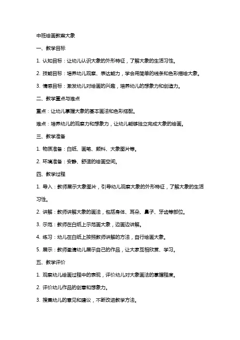 中班绘画教案大象