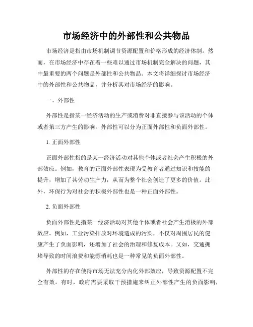 市场经济中的外部性和公共物品
