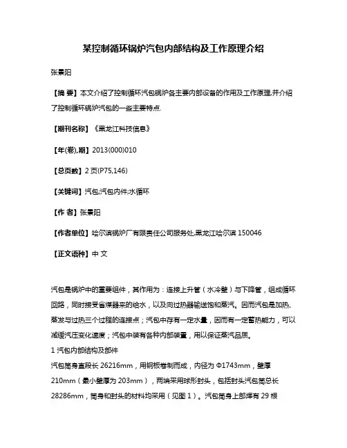 某控制循环锅炉汽包内部结构及工作原理介绍