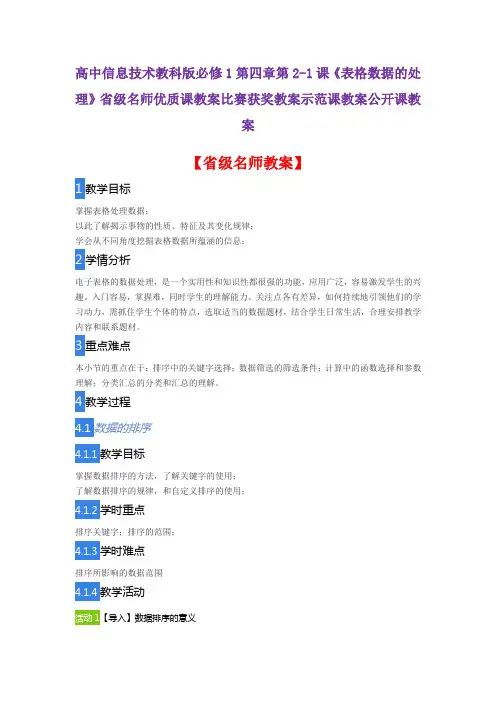 高中信息技术教科版必修1四章2-1课《表格数据的处理》省级名师优质课教案比赛获奖教案示范课教案公开课教案