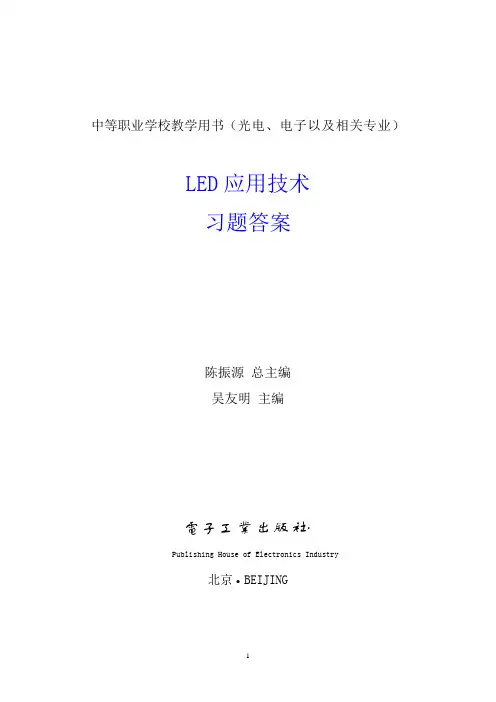 LED应用技术 习题答案