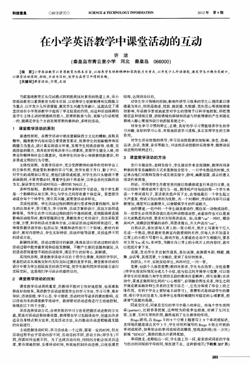 在小学英语教学中课堂活动的互动