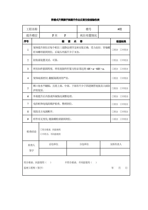 爬架提升完成复位验收检查表