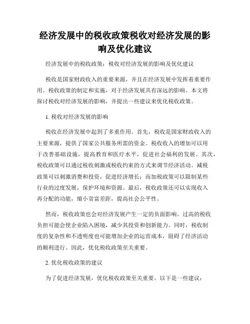 经济发展中的税收政策税收对经济发展的影响及优化建议