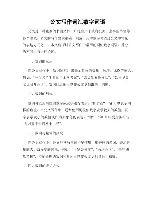  公文写作词汇数字词语
