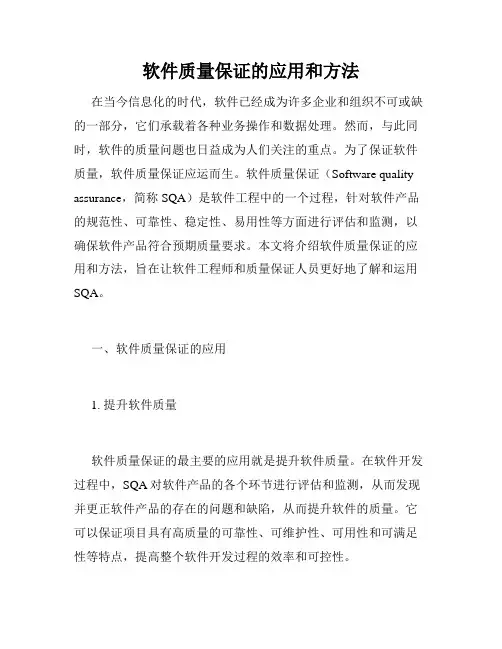 软件质量保证的应用和方法