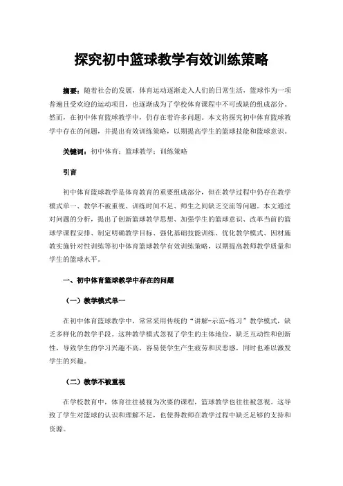 探究初中篮球教学有效训练策略