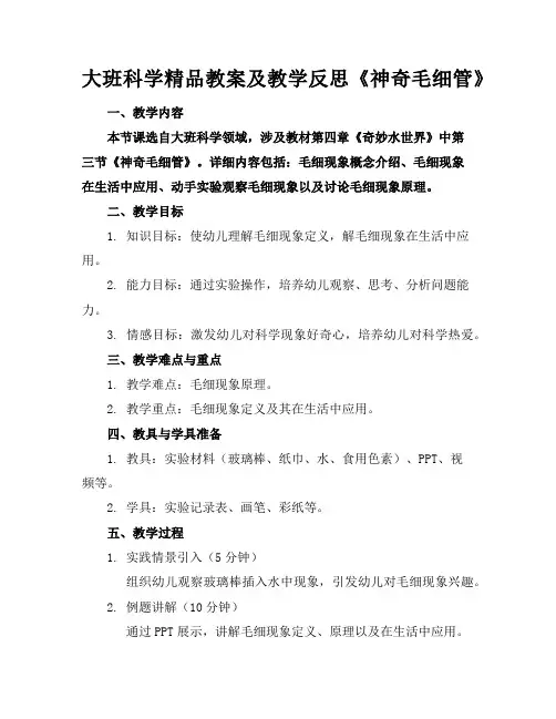大班科学精品教案及教学反思《神奇的毛细管》