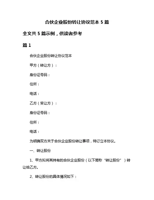 合伙企业股份转让协议范本5篇