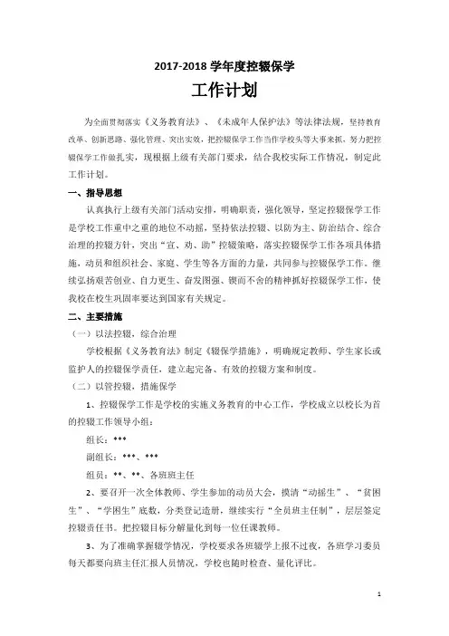 2017-2018学年度控辍保学工作计划