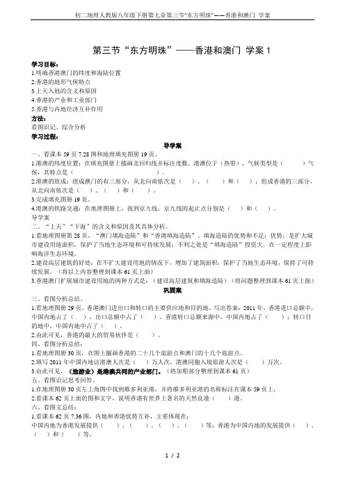 初二地理人教版八年级下册第七章第三节“东方明珠”——香港和澳门 学案
