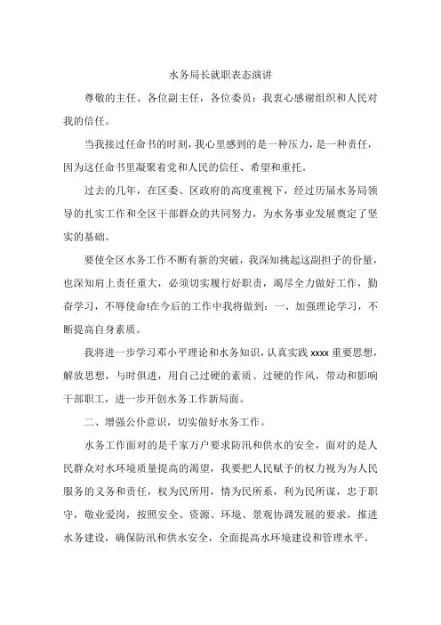 水务局长就职表态演讲