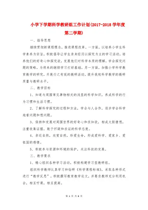 小学下学期科学教研组工作计划(2017-2018学年度第二学期)