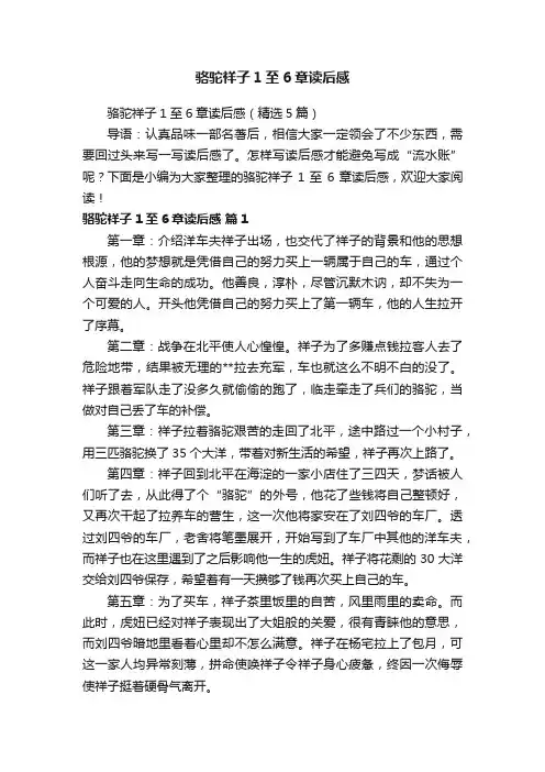 骆驼祥子1至6章读后感（精选5篇）