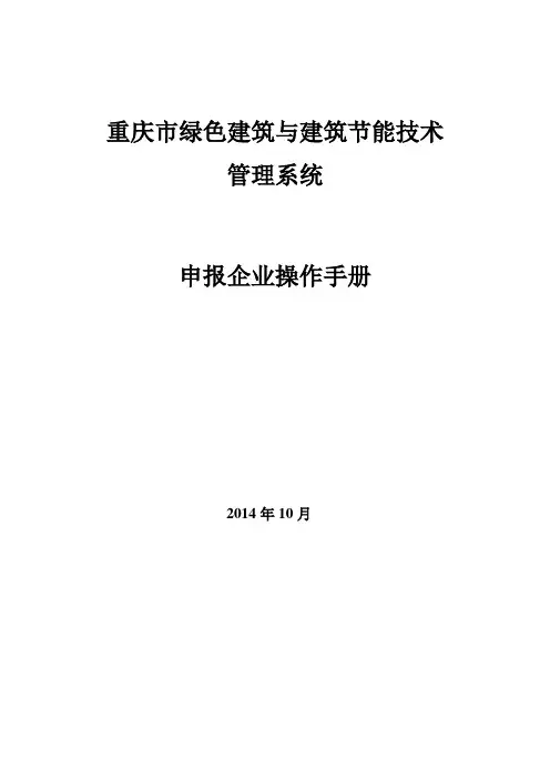 绿色建筑与建筑节能技术管理系统-企业操作手册