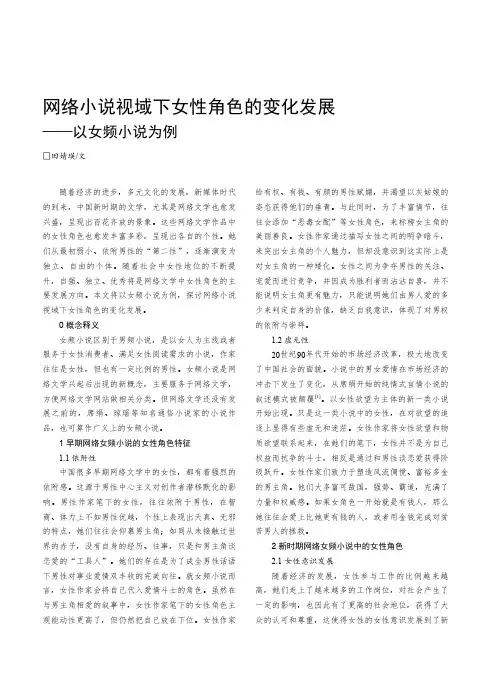 网络小说视域下女性角色的变化发展——以女频小说为例