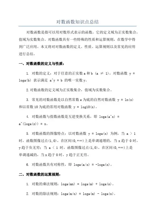 对数函数知识点总结