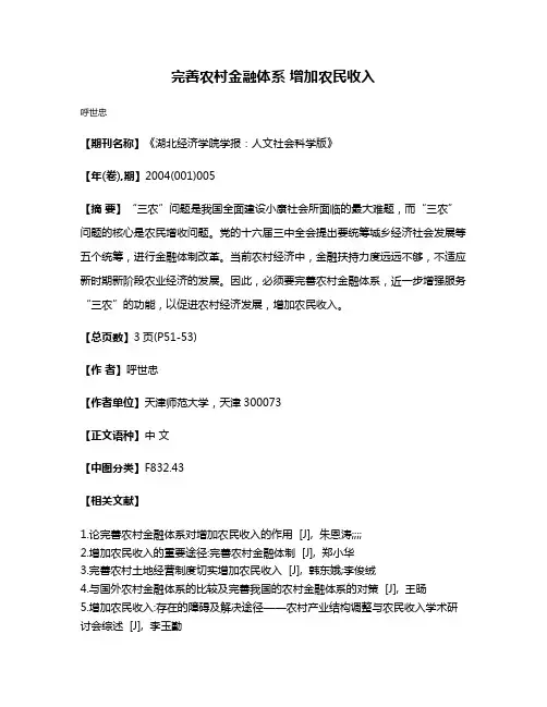 完善农村金融体系 增加农民收入