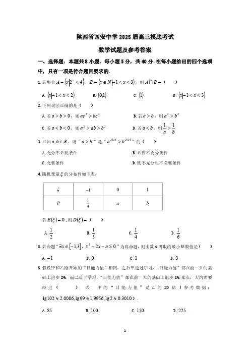 陕西省西安中学2025届高三摸底考试数学试题及参考答案