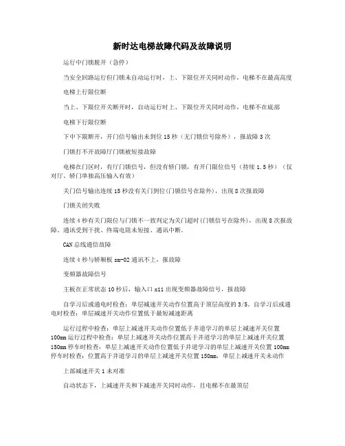 新时达电梯故障代码及故障说明