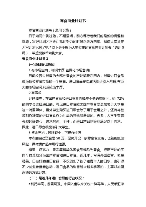 零食商业计划书（通用5篇）