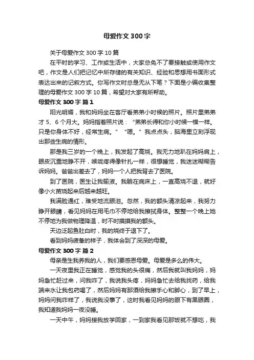 母爱作文300字