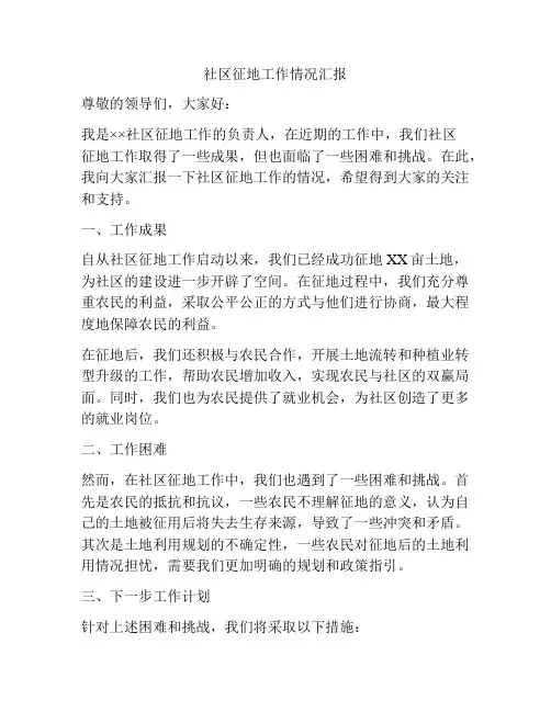 社区征地工作情况汇报