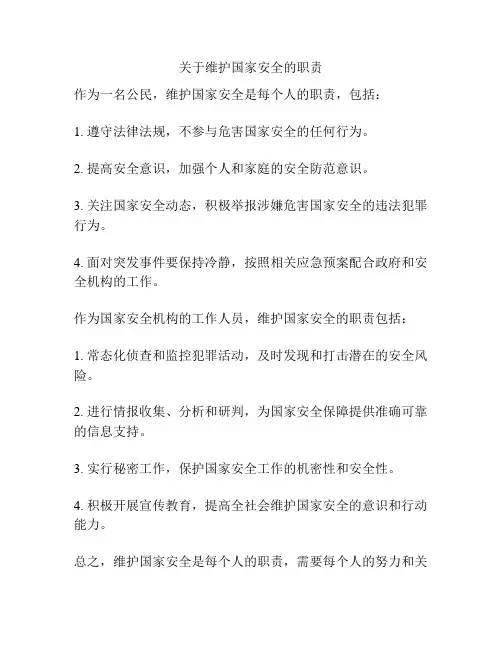 关于维护国家安全的职责
