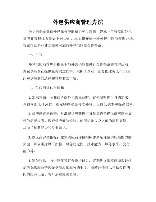 外包供应商管理办法